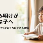 夏休み明けが不安な子へ。二学期に向けて夏のうちにできる準備